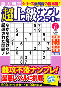 脳力判定 超上級ナンプレ250問　Vol.11